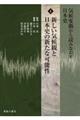 気候変動から読みなおす日本史 1