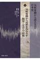 気候変動から読みなおす日本史　５