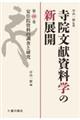 寺院文献資料学の新展開　第四巻