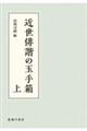 近世俳諧の玉手箱　上