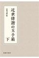 近世俳諧の玉手箱　下