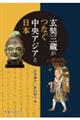 玄奘三蔵がつなぐ中央アジアと日本