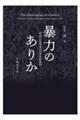 暴力のありか