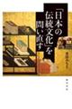 「日本の伝統文化」を問い直す　初版