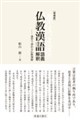 仏教漢語 語義解釈 増補版