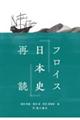 フロイス『日本史』再読