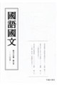 國語國文 第95巻7号