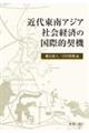 近代東南アジア社会経済の国際的契機