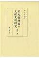 宋元版禅籍の文献史的研究　第一巻