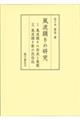 風流踊りの研究 1風流踊りの形成と展開 2風流踊り歌の民俗誌