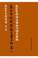 高山寺経蔵典籍文書目録 第一 復刻版