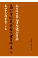 高山寺経蔵典籍文書目録 第二 復刻版