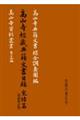 高山寺経蔵典籍文書目録 完結篇 増補修訂版