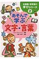 あそんで学ぶ文字・言葉