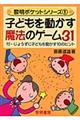 子どもを動かす魔法のゲーム３１