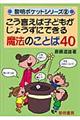 こう言えば子どもがじょうずにできる魔法のことば４０