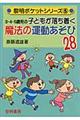 ３・４・５歳児の子どもが落ち着く魔法の運動あそび２８