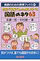 教室で家庭でめっちゃ楽しく学べる国語のネタ６３