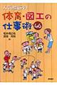 人気教師の体育・図工の仕事術４６