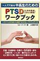 一人でできる中高生のためのＰＴＳＤ（心的外傷後ストレス障害）ワークブック