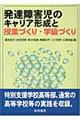 発達障害児のキャリア形成と授業づくり・学級づくり