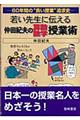 若い先生に伝える仲田紀夫の算数・数学授業術