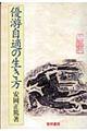 優游自適の生き方