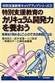 特別支援教育のカリキュラム開発力を養おう