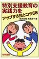 特別支援教育の実践力をアップする技とコツ６８