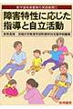 障害特性に応じた指導と自立活動