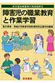 障害児の職業教育と作業学習