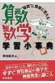 “疑問”に即座に答える算数数学学習小事（辞）典