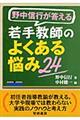 野中信行が答える若手教師のよくある悩み２４