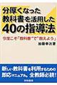 分厚くなった教科書を活用した４０の指導法