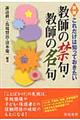 教師の禁句・教師の名句　新版