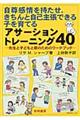 自尊感情を持たせ，きちんと自己主張できる子を育てるアサーショントレーニング４０