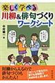 楽しく学べる川柳＆俳句づくりワークシート