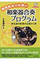 義務教育9年間の和楽器合奏プログラム