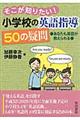 そこが知りたい！小学校の英語指導５０の疑問