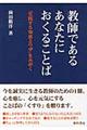 教師であるあなたにおくることば