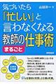 気づいたら「忙しい」と言わなくなる教師のまるごと仕事術