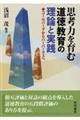 思考力を育む道徳教育の理論と実践