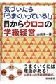 気づいたら「うまくいっている！」目からウロコの学級経営