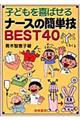 子どもを喜ばせるナースの簡単技ｂｅｓｔ　４０