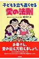 子どもを立ち直らせる愛の法則
