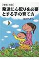 発達に心配りを必要とする子の育て方　増補・改訂