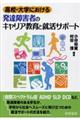 高校・大学における発達障害者のキャリア教育と就活サポート