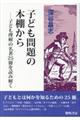 子ども問題の本棚から