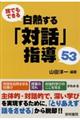 誰でもできる白熱する「対話」指導５３