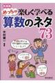 めっちゃ楽しく学べる算数のネタ７３　新装版